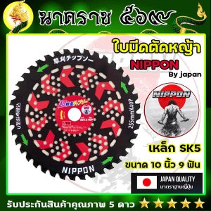 ใบมีดนิปปอนNIPPON ใบมีดตัดหญ้า ผลิตจากเหล็กSK5 ขนาด 10 นิ้ว 40 ฟัน มี 3รุ่นให้เลือก ราคาพิเศษเรียกยอดวิว