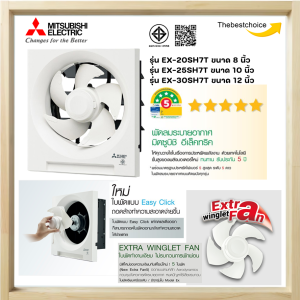 MITSUBISHI พัดลมระบายอากาศ แบบติดผนัง EX-20SH7T / EX-25SH7T / EX-30SH7T  ใบพัด 8 / 10 / 12 นิ้ว แบบดูดออก