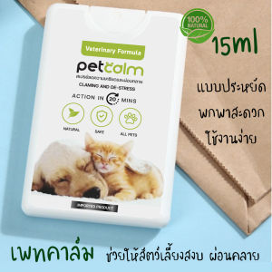 เพทคาล์ม ช่วยให้สัตว์เลี้ยงสงบ ผ่อนคลาย ไม่ก้าวร้าว ขนาด 15 มิลลิลิตร