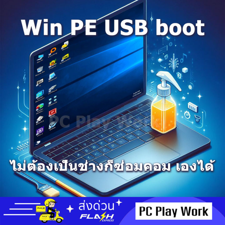 Windows PE USB Boot เครื่องมือซ่อมเครื่องอเนกประสงค์ ล้างเครื่องลงใหม่ ล้างรหัสผ่าน ใช้ได้กับเครื่องคอมหลายรุ่น (Win PE)