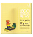 หนังสือ LEGO SERIOUS PLAY พัฒนาธุรกิจให้สุดยอด. 