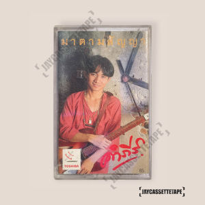 ปู พงษ์สิทธิ์ คำภีร์ อัลบั้ม มาตามสัญญา เทปเพลง เทปคาสเซ็ต เทปคาสเซ็ท Cassette Tape เทปเพลงไทย