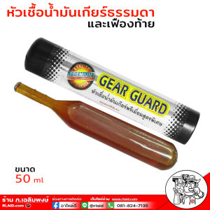 PREMIUM GEAR GUARD หัวเชื้อน้ำมันเกียร์ธรรมดา หัวเชื้อเกียร์ Gear Guard เฟืองท้าย น้ำยาใส่เกียร์ธรมดา เฟืองท้าย เกียร์การ์ด สูตรพิเศษ ขนาด 50ml