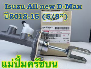 แม่ปั้มครัชบน ISUZU D-MAX All New ปี 2012-15 ขนาด 5/8" รหัส 8-97946626-1
