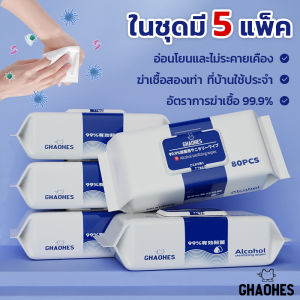 เซ็ท5ห่อ ทิชชู่เปียก แอลกอฮอล์​75% 80แผ่น ผ้าเช็ดทำความสะอาด พกพาสะดวก
