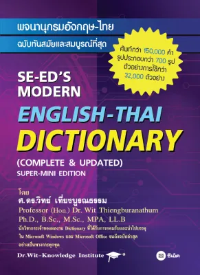 พจนานุกรมอังกฤษ ไทย ฉบับทันสมัยและสมบูรณ์ที่สุด SE ED s Modern English Thai Dictionary (Complete Updated) Super Mini Edition