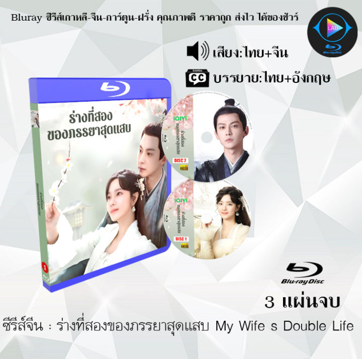 Bluray ซีรีส์จีน ร่างที่สองของภรรยาสุดแสบ My Wife s Double Life : 3 แผ่นจบ (พากย์ไทย+ซับไทย) (FullHD 1080p)  ใช้เปิดกับเครื่องเล่น Bluray เท่านั้น