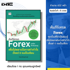 หนังสือ คัมภีร์เทรด Forex ทุกเรื่องที่จำเป็นต้องรู้เพื่อไม่พลาดโอกาสทำกำไร I เขียนโดย วิชญ์ พิชญเศร