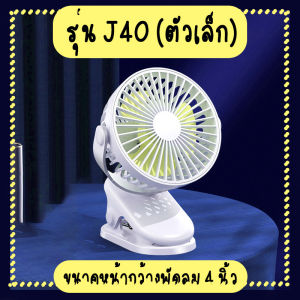 พัดลมตั้งโต๊ะแบบคลิป ไร้สาย มีแบตในตัว ชาร์จด้วยสาย USB ปรับได้ 360° ตั้งได้ หนีบได้ พกพาสะดวก