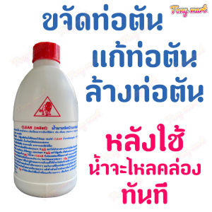 น้ำยาล้างท่อตัน 500 ซีซี น้ำยาแก้ท่ออุดตัน โซดาไฟน้ำ น้ำยาทำความสะอาดท่อ ท่อตัน ขจัดท่อตัน แก้ปัญหาท่อน้ำตัน ไขมันอุดตัน