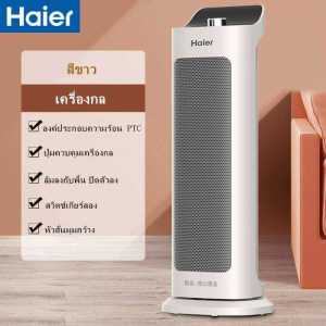 【พร้อมส่งจ้า】Haier ฮีตเตอร์พกพา พัดลมร้อน heater ฮีทเตอร์ลมร้อน ทำความร้อน ฮีตเตอร์พัดลมร้อน 2000W ฮีตเตอร์ทำความร้อน พัดลมทำลมร้อน