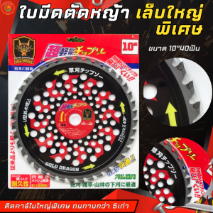 ใบมีดตัดหญ้าวงเดือน UVบูติก เล็บใหญ่พิเศษ ใช้งานทนทานกว่าถึง 5 เท่า ขนาด10นิ้ว40ฟัน