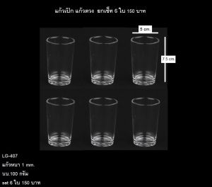 ชุดแก้วน้ำขนาดเล็ก 6 ใบ แก้วเป๊ก