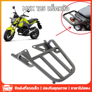 ร้านไทย 24ชั่วโมง ตะเฟรังท้าย MSX 125 ตัวเก่า -2015 V.1 กระเป๋าเดียวกับไฟตา สีเต็มเหล็กหนา รูปแบบสั้น ของปลอมเยอะ ของร้านไทย ให้เชื่อมต่อ SF ทรง V.1