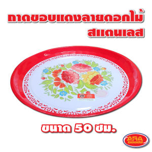 ถาดสแตนเลส ทรงกลม ถาดขอบแดงลายดอกไม้ ถาดไหว้เจ้า ถาดใส่อาหาร ถาด ขนาด 50 cm.
