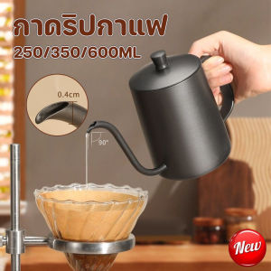 【Smilewil】COD กาดริปกาแฟ 250/350/600ml พร้อมฝา 304 สแตนเลส กาน้ำดริปกาแฟ Coffee Drip Pot