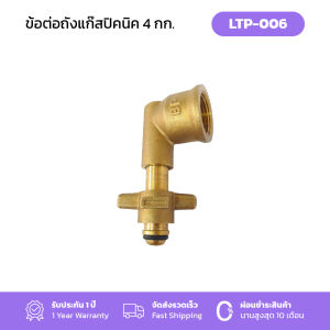 Gmax ข้อต่อแก๊สปิกนิก ใช้กับถังเล็ก 4Kg ทุกยี่ห้อ รุ่น LTP-006