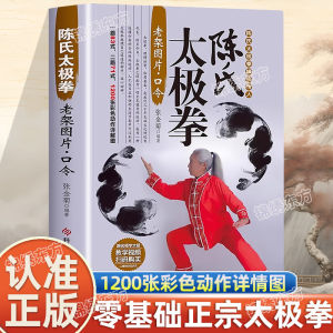 汉舟书店★Chen Style Tai Chi Old Frame: Illustrated Instructions and Verbal Commands — Zhang Jinju — Scientific and Technical Literature Press★陈氏太极拳老架图片口令★张金菊/科学技术文献★9787518940721【运动太极武术瑜伽健身 Fitness Sport 图书Book Hzbook】