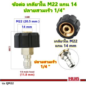 หัวแปลง M22 แกน 14 เป็น ข้อต่อสวมเร็ว 1/4 ใช้ร่วมกับ คอปเปอร์สวมเร็ว อแดปเตอร์ adapter ข้อต่อสายฉีดน้ำแรงดันสูง สายฉีดแรงดันสูง เครื่องฉีดน้ำ หัวฉีดเครื่องฉีดน้ำ หัวฉีดล้างแอร์ คอปเปอร์ทองเหลือง ข้อต่อเครื่องฉีดน้ำ คอปเปอร์ทองเหลือง hug hugcamp