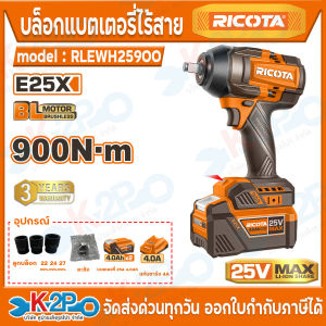 RICOTA บล็อกแบตเตอรี่ไร้สาย 25V รุ่น RLEWH25900 ประกันศูนย์ 3 ปีเต็ม อุปกรณ์แถม แบตเตอรี่ลิเธี่ยม 25V 4.0Ah 2ก้อน แท่นชาร์จ 4A 1 เครื่อง ลูกบล็อก 22มม. 24มม. 27มม.