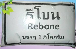 รีโบน 500กรัม และ 1 กิโลกรัม Rebone กระดูกป่น เกรดพรีเมี่ยมสารแทนกระดูกป่น ดินดี พืชงาม แก้ปัญหาดินเก่า ธาตุอาหารแทนกระดูกป่น ธาตุอาหารรอง