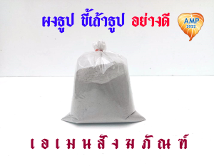 Amen ผงธูป ขี้เถ้าธูป ใส่กระถางธูป น้ำหนัก 450 กรัม (ราคาต่อ 1 ถุง)