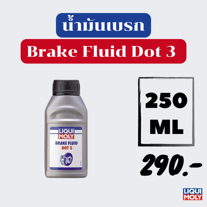 น้ำมันเบรก Liqui Moly Brake Fluid Dot 3 ขนาด 250 มิลลิลิตร Lazada.co.th
