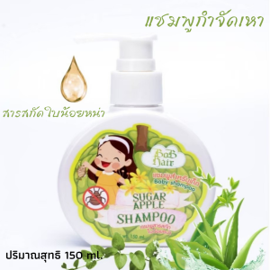 แชมพู สระผมสำหรับเด็ก  กำจัดเหา และไข่เหา สารสกัดจากใบน้อยหน่า ปริมาณสุทธิ 150 ml