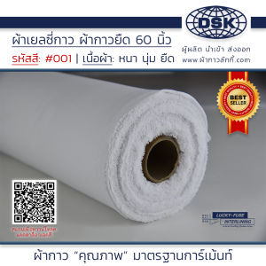 ผ้าเยลซี่กาว สีขาว No.001  เนื้อหนาสวยมาก 60 นิ้ว ผ้ากาวเยลซี่ ผ้ากาวชีฟอง ผ้ากาวยืด ผ้าชีฟองกาว ผ้าซับในกาว  ผ้ากาว ผ้ากาวลักกี้