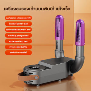 KADONIA เครื่องเป่ารองเท้า การกำจัดกลิ่น ฆ่าเชื้อ ลดความชื้น แห้งเร็ว เครื่องอบรองเท้า Shoes Dryer เครื่องเป่าแห้ง