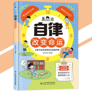 🔥Ship 24h🔥 自律改变命运 漫画 郝文龙○著 『趣味漫画再现真实场景｜让孩子轻松掌握自我管理能力』简体字 受益一生书籍