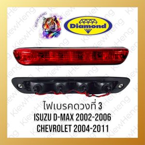 ไฟเบรคบนหลังคา ไฟเบรคดวงที่ 3  ISUZU DMAX ปี 02-06 / Chev 04-11 สีแดง อีซูซุ ดีแมกซ์ ดีแมก เชฟ โรเลต ไฟตราเพชร ไดมอนด์ Diamond