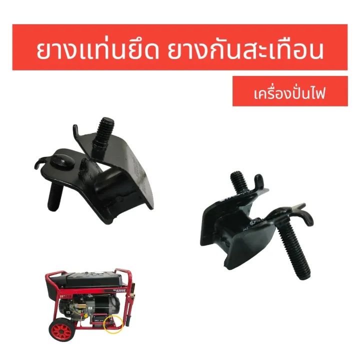 ยางแท่นเครื่องปั่นไฟ 3KW อะไหล่ (03-0237)