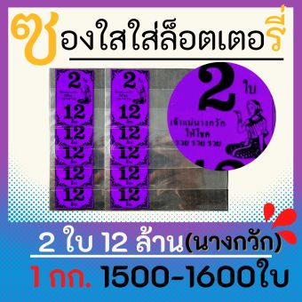 รูปจากผู้ขายบน Lazada: ซองแก้วใสสีม่วง สกรีน 2 ใบ 12 ล้าน ซองใสใส่ลอตเตอรี่ มี 7 สี 1 กิโลกรัม 1500-1600 ใบ ซองกันน้ำ สำหรับใส่สลากกิ ตั้งราคา ฿219 ขายแล้ว 50 ชิ้น