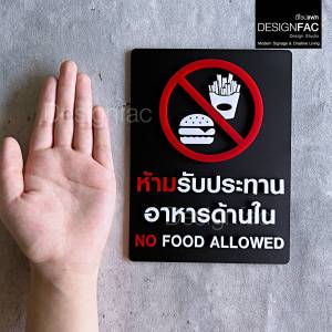 ป้ายห้ามรับประทานอาหารด้านใน ป้ายห้ามรับประทาน ป้ายอะคริลิคนูนมีมิติ สไตล์โมเดิร์น มินิมอลDesignfac