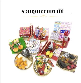 รูปจากผู้ขายบน Lazada: หิ้งบูชาไอ้ไข่ 2(ราคาต่อเเบบ) ของไหว้ไอ้ไข่ ไอ้ไข่ ชุดแก้บนไอ้ไข่ ของเล่นไอ้ไข่ พานไข่ พานจิ๋ว ของมงคล ชุดกุมา ตั้งราคา ฿59 ขายแล้ว 172 ชิ้น
