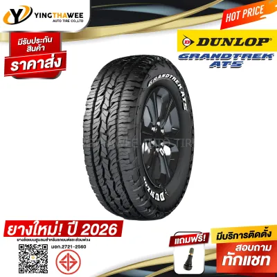 245/70R16 DUNLOP รุ่น GRANDTREK AT5 1 เส้น (ยางใหม่ปี2026) แถมจุ๊บยาง 1 ตัว (ยางรถยนต์ ยางขอบ16)