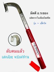 มีดกรีดยาง(แดง) มีดตัดยาง มีดตี อ.ระยอง ผลิตจากใบเลื่อยไฮสปีด มีดลับคมแล้ว ผลิตโดยช่างชำนาญงาน รับประกันคมนาน 100%