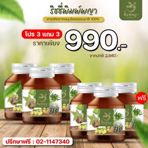 ริชชี่พิมพ์พญา โปร 1 แถม 1✅ส่งฟรีของแท้ สมุนไพรริดสีดวง โรคริดสีดวง ติ่งหัวยุบ ฝ่อ ปวด แสบ บวมแดง ขับถ่ายยาก