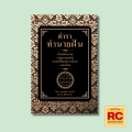 หนังสือโหราศาสตร์ ตำราทำนายฝัน ต้นฉบับโบราณแห่งความแม่นยำ : ความฝันศาสตร์แห่งความลี้ลับ สูตรเด็ดเคล็ดลับแบบโบราณ. 