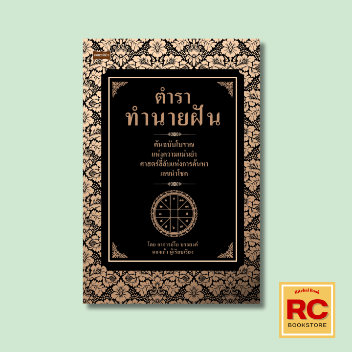 หนังสือโหราศาสตร์ ตำราทำนายฝัน ต้นฉบับโบราณแห่งความแม่นยำ : ความฝันศาสตร์แห่งความลี้ลับ สูตรเด็ดเคล็ดลับแบบโบราณ