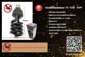 หลอดไฟไล่ยุงหลอดไฟล่อแมลง หลอดล่อแมลง หลอดล่อแมงดา หลอดแมงดา สินค้าคุณภาพ TS-558 (สีม่วง) พร้อมจัดส่ง