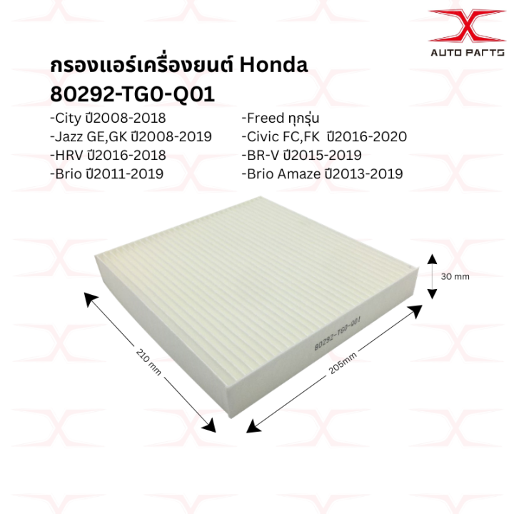 ©️ 80292-TG0-Q01 กรองแอร์City/Jazz/HRV/Freed/Brio/BR-V/Civic 80292