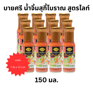 (ยกลัง) บายศรี น้ำจิ้มสุกี้โบราณ สูตรไลท์ 150 มล. x 12 ขวด / BYSRI Tradition Suki Sauce Formula Light 150 ml. x 12 bottle