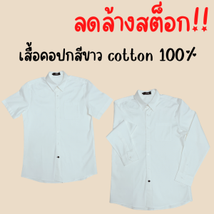 Sale ลดล้างสต็อก เสื้อเชิ้ต ผ้าcotton 100% สีขาวแขนสั้น แขนยาวเข้ารูป มีกระเป๋า ปกติดกระดุม ผลิตเอง พร้อมส่ง