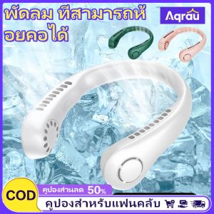 Aqrau ❄️มันเย็นมาก❄️พัดลมพกพาแขวนคอชาร์จเร็วพัดลมเจ็ทพัดลมเล็กพัดลมไอเย็นพัดลมชาร์จแบต คล้องคอพดลมพกพาพัดลมจิ๋วพัดลม.❄️❄️❄️