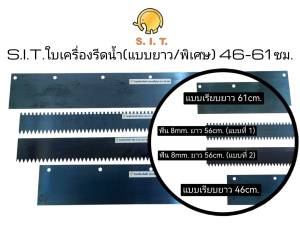 S.I.T.ใบเครื่องรีดน้ำ ใบปาดปูน ปากแหลม แบบเรียบ ฟัน 8มม. ยาว46-61ซม.