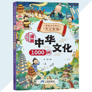 正版 漫画中华文化1000问 上知天文 下知地理 掌握中华文化精华 漫画助记 有趣好玩
