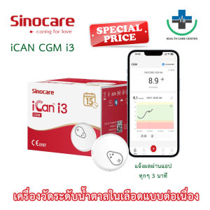 🔥ส่งด่วน !!🔥เครื่องวัดน้ำตาลในเลือดแบบต่อเนื่อง Sinocare iCan CGM รู้ผลตรวจทุกๆ 3 นาที