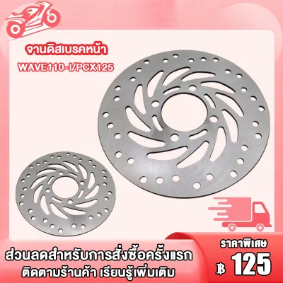 จานดิสเบรค จานหน้า เวฟ110i พีซีเอ็กซ์125/150Wave125i ปลาวาฬ จานดิสเบรคหน้า 220MM (หนา 3.5มิล) จานเบรค เบรคหน้า